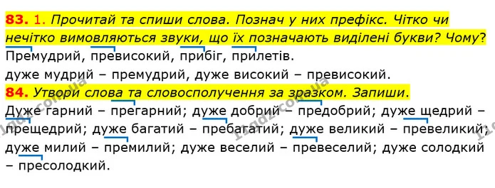 83. 1. Прочитай та спиши слова. Познач у них префікс. Чітко чи нечітко вимовляються звуки, що їх позначають виділені букви? Чому? — ГДЗ Українська мова та читання 4 клас Кравцова