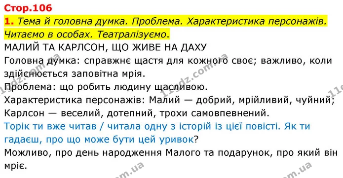1. Тема й головна думка. Проблема. Характеристика персонажів. Читаємо в особах. Театралізуємо. — ГДЗ Українська мова та читання 4 клас Большакова
