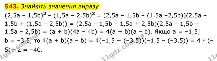 543. Знайдіть значення виразу — ГДЗ Алгебра 7 клас Мерзляк, Полонський 2015