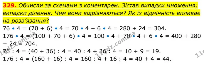 329. Обчисли за схемами з коментарем. Зістав випадки множення; випадки ділення. Чим вони відрізняються? Як їх відмінність впливає на — ГДЗ Математика 5 клас Скворцова 2022