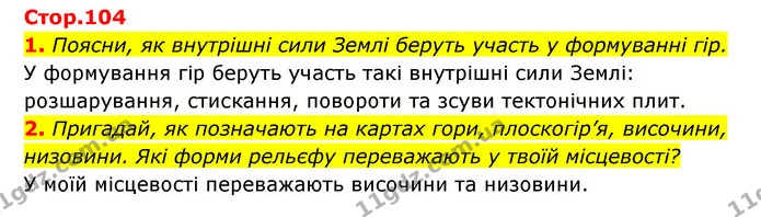 1. Поясни, як внутрішні сили Землі беруть участь у формуванні гір. — ГДЗ Пізнаємо природу 5 клас Біда