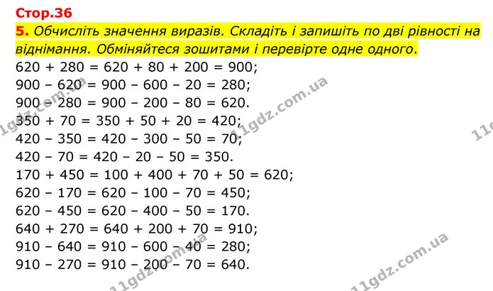 5. Обчисліть значення виразів. Складіть і запишіть по дві рівності на віднімання. Обміняйтеся зошитами і перевірте одне одного. — ГДЗ Математика 3 клас Логачевська 1-2 ч.