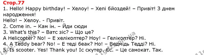 1. Hello! Happy birthday! – Хелоу! – Хепі бйоздей! – Привіт! З днем народження! — Решебник English 1 клас Карпюк 2018