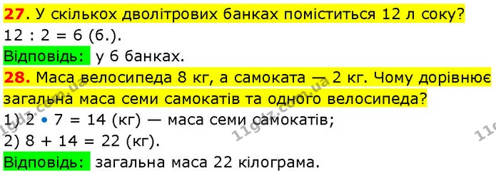 27. У скількох дволітрових банках поміститься 12 л соку? — ГДЗ Математика 3 клас Козак 1-2 ч.