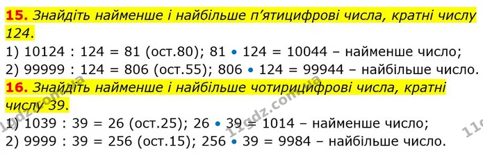 15. Знайдіть найменше і найбільше п’ятицифрові числа, кратні числу 124. — ГДЗ Алгебра 7 клас Істер 2024