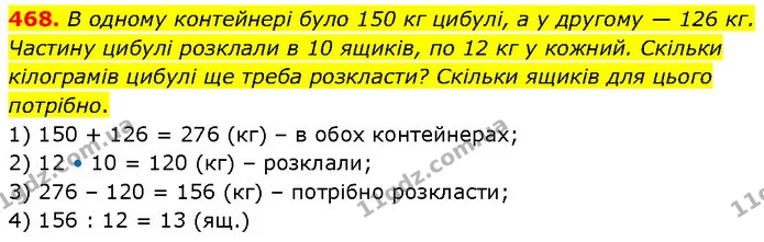 468. В одному контейнері було 150 кг цибулі, а у другому — 126 кг. Частину цибулі розклали в 10 ящиків, по 12 кг у кожний. Скільки — ГДЗ Математика 4 клас Бевз 1 та 2 частини