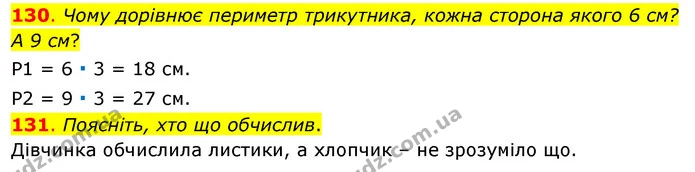 130. Чому дорівнює периметр трикутника, кожна сторона якого 6 см? А 9 см? — ГДЗ Математика 3 клас Бевз 1 частина