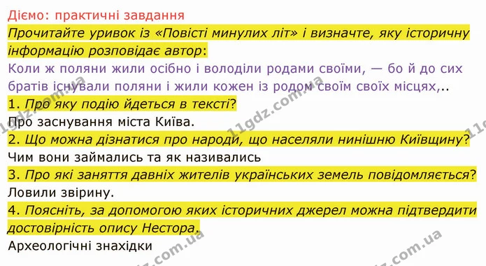 4. Які дослідження, на вашу думку, мали здійснити вчені, щоб з’ясувати зміст напису на пам’ятці і час життя давнього історика? Які — ГДЗ Вступ до історії України 5 клас Щупак