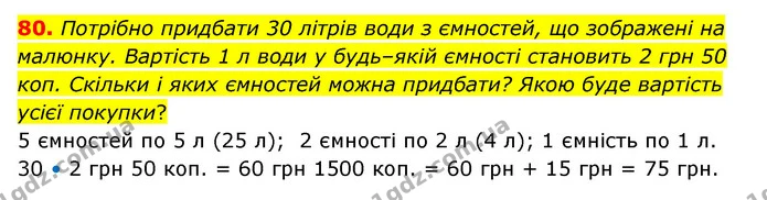 80. Потрібно придбати 30 літрів води з ємностей, що зображені на — ГДЗ Математика 4 клас Бевз 1 та 2 частини