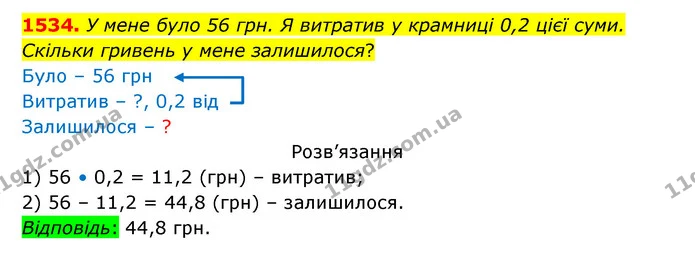1534. У мене було 56 грн. Я витратив у крамниці 0,2 цієї суми. — ГДЗ Математика 5 клас Бевз