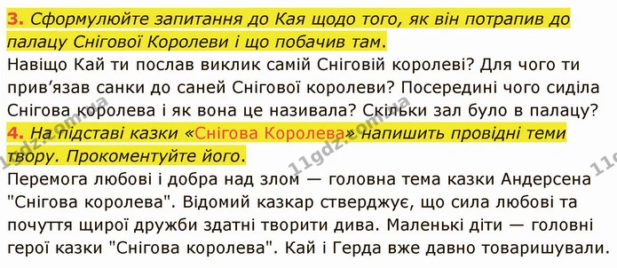 3. Сформулюйте запитання до Кая щодо того, як він потрапив до палацу Снігової Королеви і що побачив там. — ГДЗ Зарубіжна література 5 клас Ніколенко