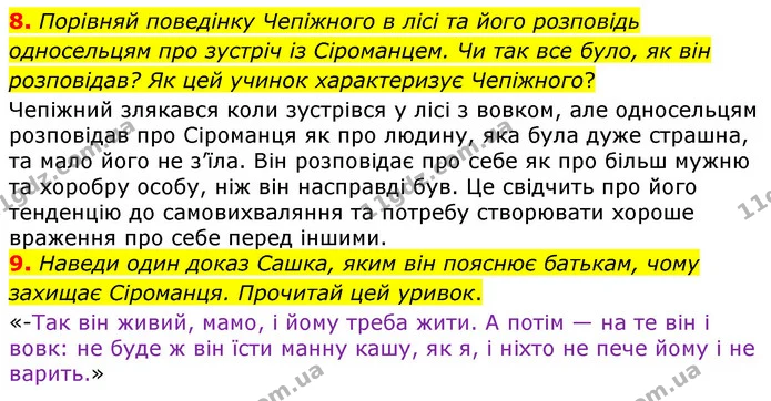 8. Порівняй поведінку Чепіжного в лісі та його розповідь односельцям про зустріч із Сіроманцем. Чи так все було, як він розповідав? Як — ГДЗ Українська література 6 клас Коваленко 2023