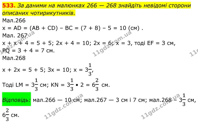 533. За даними на малюнках 266 — 268 знайдіть невідомі сторони описаних чотирикутників. — ГДЗ Геометрія 8 клас Бурда