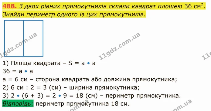 488. З двох рівних прямокутників склали квадрат площею 36 см2. Знайди периметр одного із цих прямокутників. — ГДЗ Математика 4 клас Лишенко 1-2 ч.