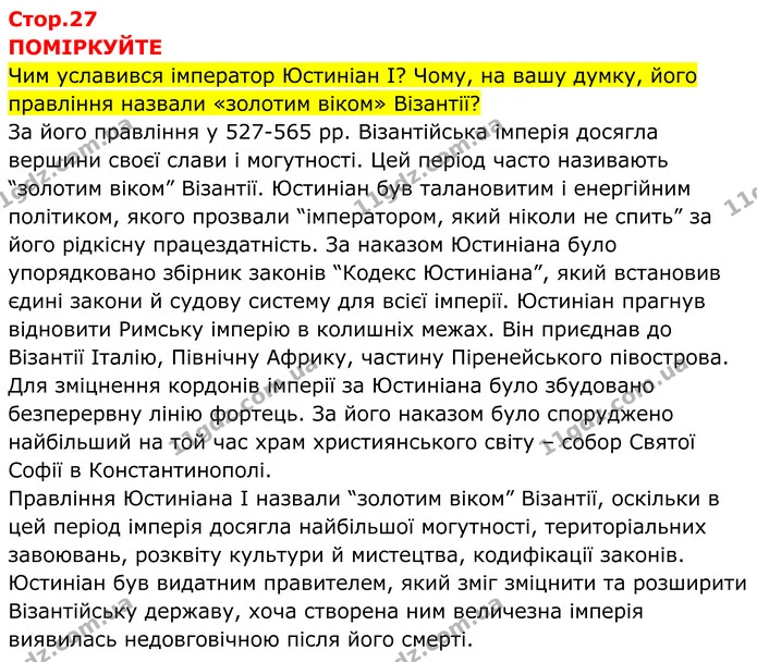 Стор. 27 — 1 — ГДЗ Всесвітня історія 7 клас Пометун 2024 — ГДЗ Всесвітня історія 7 клас Пометун 2024