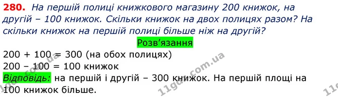 280. Досліди, яким числом потрібно замінити букву а, щоб рівність а • 0 = а була правильною (істинною)? Зроби висновок. — ГДЗ Математика 3 клас Заїка 1-2 ч.