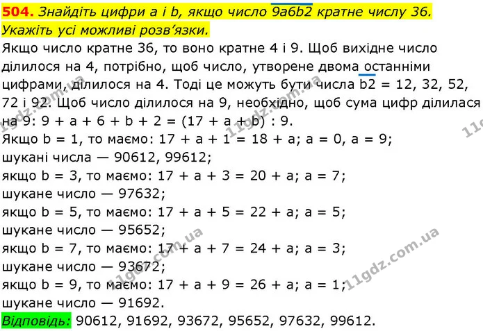 504. Знайдіть цифри а і b, якщо число 9а6b2 кратне числу 36. — ГДЗ Алгебра 7 клас Істер 2024