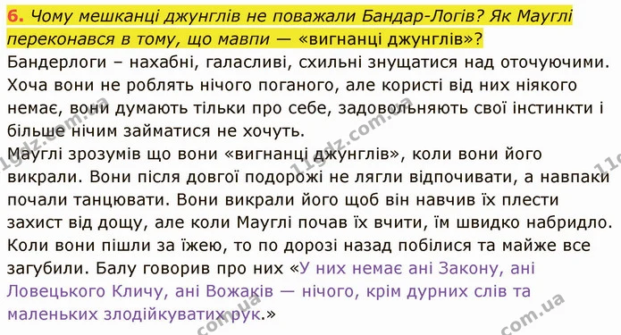 6. Чому мешканці джунглів не поважали Бандар-Логів? Як Мауглі переконався в тому, що мавпи — «вигнанці джунглів»? — ГДЗ Зарубіжна література 5 клас Ніколенко