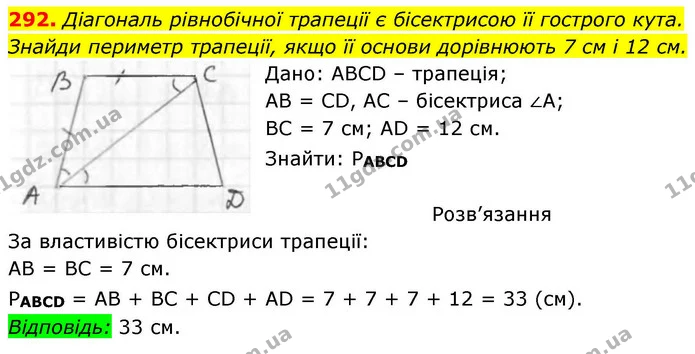 292. Діагональ рівнобічної трапеції є бісектрисою її гострого кута. Знайди периметр трапеції, якщо її основи дорівнюють 7 см і 12 см. — ГДЗ Геометрія 8 клас Бевз