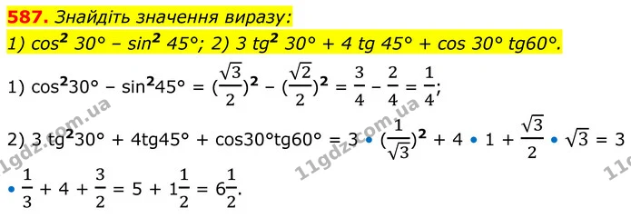 587. Знайдіть значення виразу: — ГДЗ Геометрія 8 клас Мерзляк