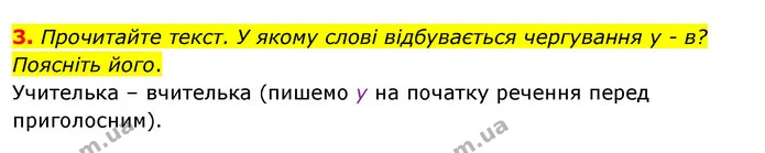 3. Прочитайте текст. У якому слові відбувається чергування у - в? Поясніть його. — ГДЗ Відповіді Українська мова 6 клас Єрмоленко