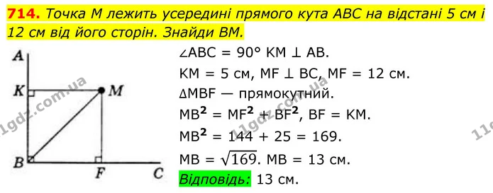 714. Точка M лежить усередині прямого кута ABC на відстані 5 см і 12 см від його сторін. Знайди BM. — ГДЗ Геометрія 8 клас Бевз