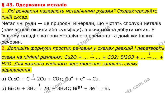 1. Які речовини називають металічними рудами? Охарактеризуйте їхній склад. — ГДЗ Хімія 8 клас Попель