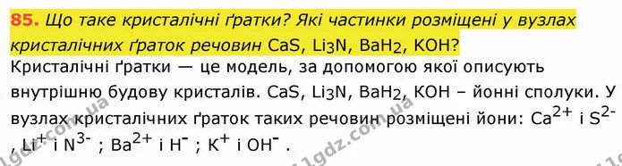 85. Що таке кристалічні ґратки? Які частинки розміщені у вузлах кристалічних ґраток речовин CaS, Li3N, BaH2, KOH? — ГДЗ Хімія 8 клас Попель
