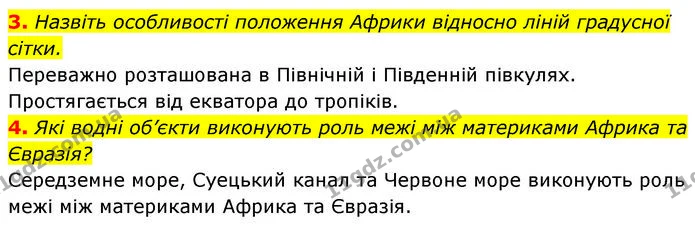 3. Назвіть особливості положення Африки відносно ліній градусної сітки. — ГДЗ Географія 7 клас Безуглий