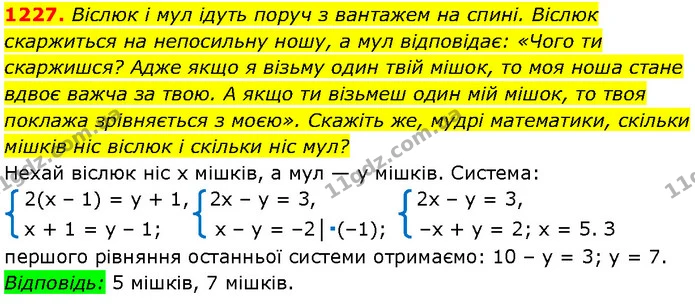 1227. Віслюк і мул ідуть поруч з вантажем на спині. Віслюк скаржиться на непосильну ношу, а мул відповідає: «Чого ти скаржишся? Адже — Алгебра 7 клас Мерзляк 2024