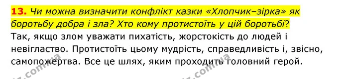 13. Чи можна визначити конфлікт казки «Хлопчик–зірка» як боротьбу добра і зла? Хто кому протистоїть у цій боротьбі? — ГДЗ Зарубіжна література 5 клас Ковбасенко 2022