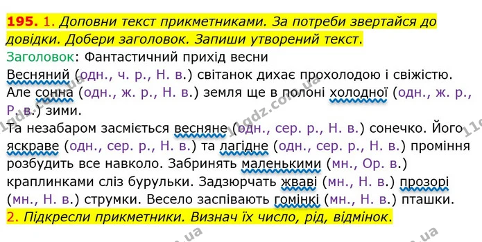 195. 1. Доповни текст прикметниками. За потреби звертайся до довідки. Добери заголовок. Запиши утворений текст. — ГДЗ Українська мова та читання 4 клас Коваленко
