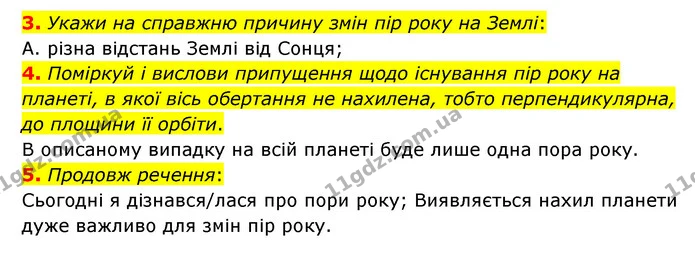 3. Укажи на справжню причину змін пір року на Землі: — ГДЗ Пізнаємо природу 6 клас Гільберг