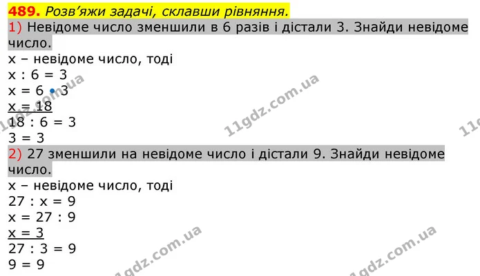 489. Розв’яжи задачі, склавши рівняння. — ГДЗ Математика 3 клас Лишенко (1, 2 частина)
