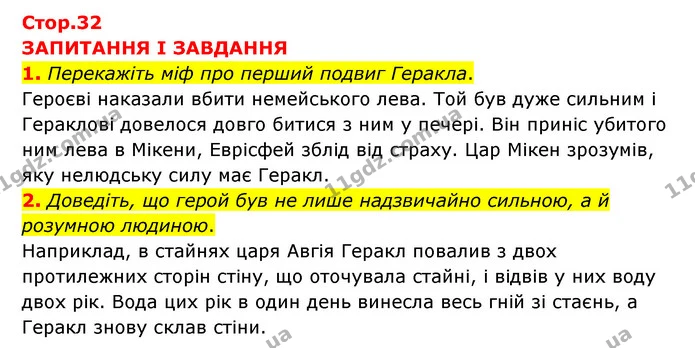 1. Перекажіть міф про перший подвиг Геракла. — ГДЗ Зарубіжна література 6 клас Міляновська