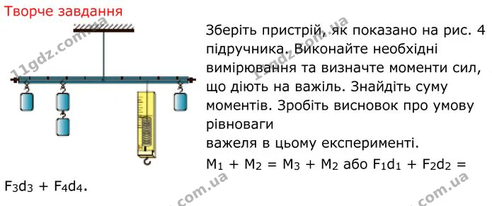 Лабораторна робота №1: З’ясування умови рівноваги важеля, частина 2. ГДЗ Фізика 8 клас Бар'яхтар — ГДЗ Фізика 8 клас Бар'яхтар