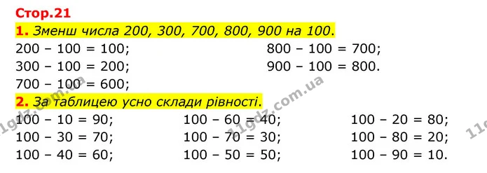 1. Зменш числа 200, 300, 700, 800, 900 на 100. — ГДЗ Математика 3 клас Логачевська 1-2 ч.