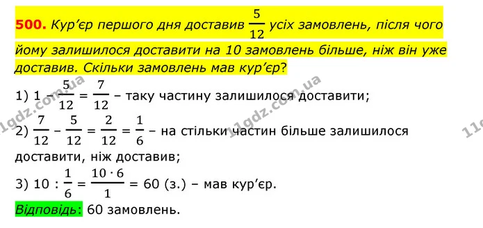 500. Кур’єр першого дня доставив 512 усіх замовлень, після чого йому залишилося доставити на 10 замовлень більше, ніж він уже доставив — ГДЗ Математика 6 клас Істер 2023 1-2 ч.