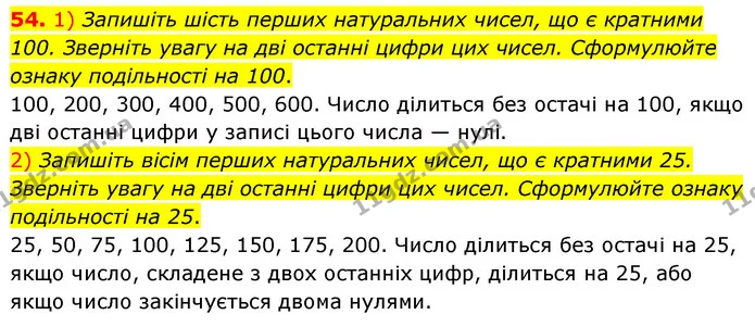 54. 1) Запишіть шість перших натуральних чисел, що є кратними 100. Зверніть увагу на дві останні цифри цих чисел. Сформулюйте ознаку — ГДЗ Математика 6 клас Мерзляк 2023 1-2 ч.
