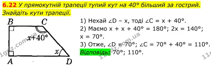 6.22 У прямокутній трапеції тупий кут на 40° більший за гострий. — ГДЗ Геометрія 8 клас Істер