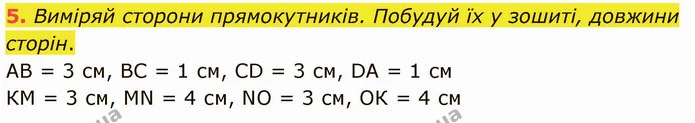 5. Виміряй сторони прямокутників. Побудуй їх у зошиті, довжини сторін. — ГДЗ Математика 3 клас Логачевська 1-2 ч.