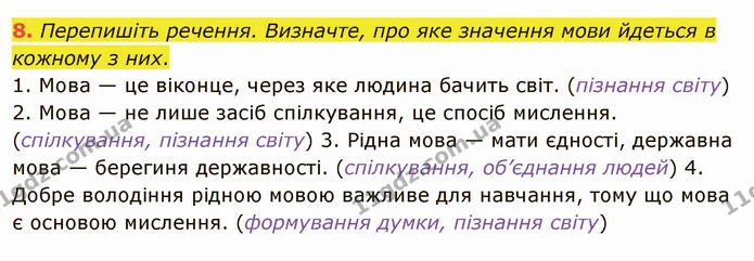 8. Перепишіть речення. Визначте, про яке значення мови йдеться в кожному з них. — ГДЗ Українська мова 5 клас Глазова 2022