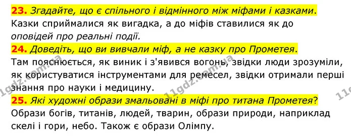 23. Згадайте, що є спільного і відмінного між міфами і казками. — ГДЗ Зарубіжна література 6 клас Міляновська