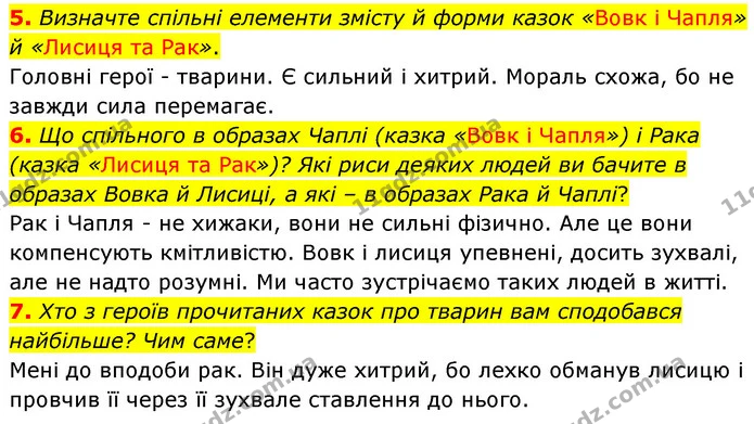 5. Визначте спільні елементи змісту й форми казок «Вовк і Чапля» й «Лисиця та Рак». — ГДЗ Українська література 5 клас Заболотний