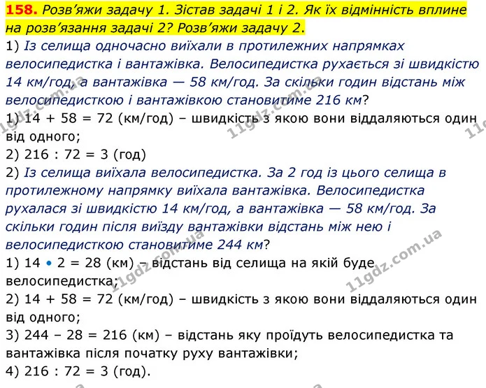 158. Розв’яжи задачу 1. Зістав задачі 1 і 2. Як їх відмінність вплине на розв’язання задачі 2? Розв’яжи задачу 2. — ГДЗ Математика 5 клас Скворцова 2022