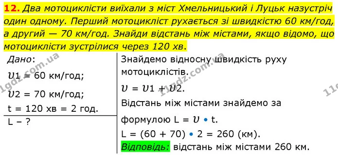 12. Два мотоциклісти виїхали з міст Хмельницький і Луцьк назустріч один одному. Перший мотоцикліст рухається зі швидкістю 60 км/год, а — ГДЗ Фізика 7 клас Засєкіна