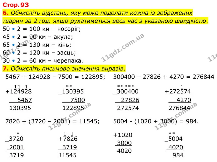 Стор. 93 — 6-7 — ГДЗ Математика 4 клас Логачевська 1 та 2 частини — ГДЗ Математика 4 клас Логачевська 1 та 2 частини