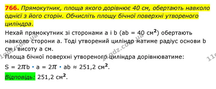 766. Прямокутник, площа якого дорівнює 40 см, обертають навколо однієї з його сторін. Обчисліть площу бічної поверхні утвореного — ГДЗ Математика 6 клас Мерзляк 2023 1-2 ч.