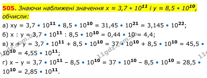 505. Знаючи наближені значення х ≈ 3,7 • 1011 і у ≈ 8,5 • 1010, обчисли: — ГДЗ Алгебра 8 клас Бевз