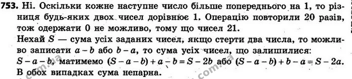 753. На дошці записано числа 1, 2, 3, …, 21. Дозволяється стерти будь-які два числа і записати їх різницю (якщо стерли числа а і b, то — ГДЗ Алгебра 7 клас Кравчук 2015